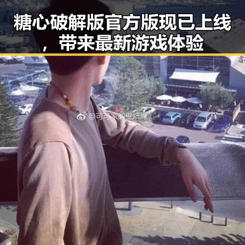 糖心破解版官方版现已上线，带来最新游戏体验