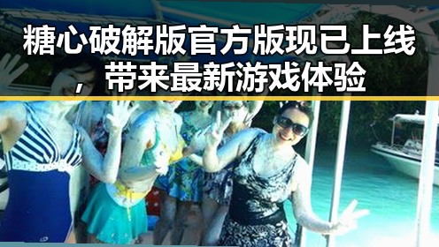糖心破解版官方版现已上线，带来最新游戏体验