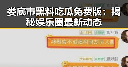娄底市黑料吃瓜免费版：揭秘娱乐圈最新动态