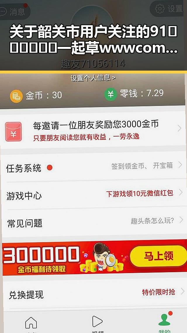 关于韶关市用户关注的91🍆🍑🔞❌❌❌一起草wwwcom17免费版的最新动态