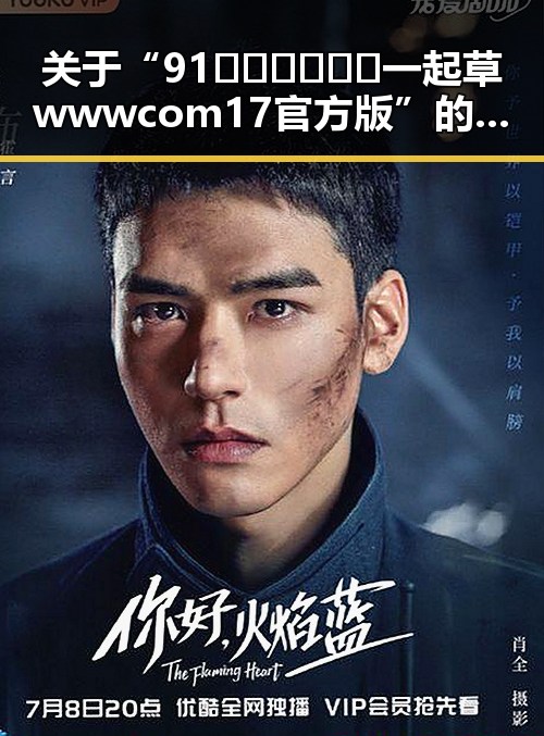 关于“91🍆🍑🔞❌❌❌一起草wwwcom17官方版”的深入解析