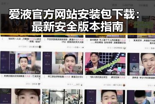 爱液官方网站安装包下载：最新安全版本指南