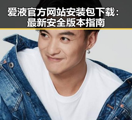 爱液官方网站安装包下载:最新安全版本指南