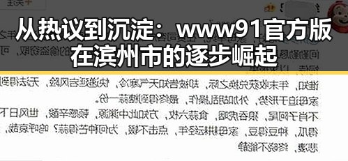 从热议到沉淀：www91官方版在滨州市的逐步崛起