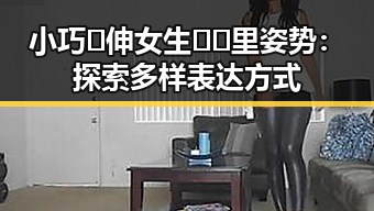 小巧🐥伸女生🍑🍑里姿势：探索多样表达方式