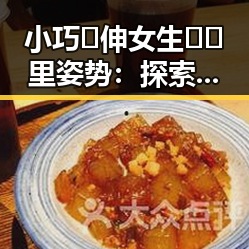 小巧🐥伸女生🍑🍑里姿势：探索多样表达方式