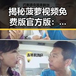 揭秘菠萝视频免费版官方版:畅享高清内容新体验