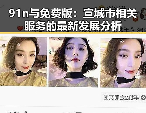 91n与免费版：宣城市相关服务的最新发展分析