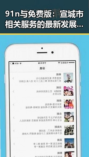 91n与免费版：宣城市相关服务的最新发展分析