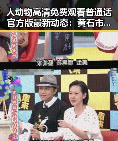 人动物高清免费观看普通话官方版最新动态：黄石市追踪指南