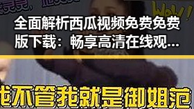 全面解析西瓜视频免费免费版下载：畅享高清在线观看新体验
