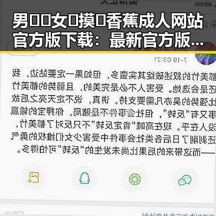 男🍌❌女🍑摸🐻香蕉成人网站官方版下载：最新官方版资源介绍