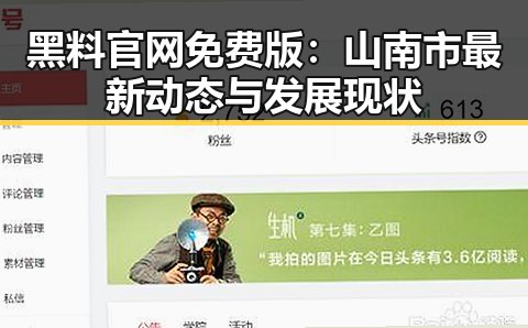 黑料 官网免费版：山南市最新动态与发展现状