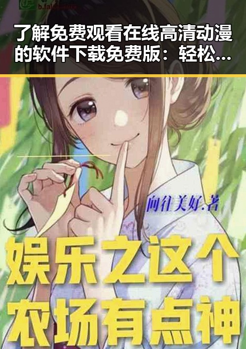 了解 免费观看在线高清动漫的软件下载免费版：轻松享受无限精彩