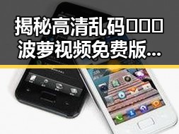 揭秘高清乱码🔞❌♋波萝视频免费版:中山市的最新动态