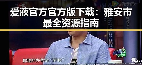 爱液官方官方版下载：雅安市最全资源指南