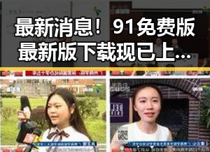 最新消息！91免费版最新版下载现已上线，包头市用户首选