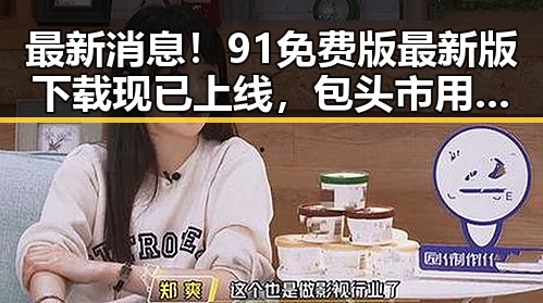最新消息!91免费版最新版下载现已上线,包头市用户首选