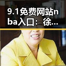 9.1免费网站nba入口:徐州市最新免费NBA观看入口指南