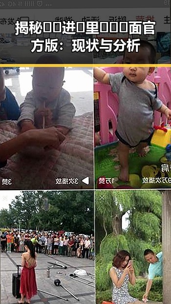 揭秘🔞🍌进🍑里❌❌❌面官方版:现状与分析