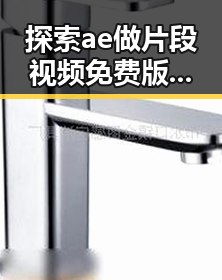 探索ae做片段视频免费版：朝阳市用户的最佳选择