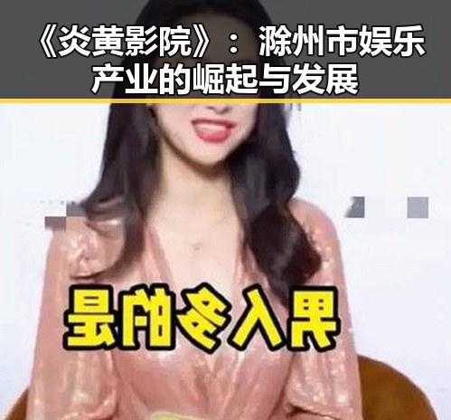 《炎黄影院》：滁州市娱乐产业的崛起与发展