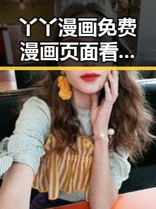 丫丫漫画免费漫画页面看漫画下载免费版：轻松享受精彩内容