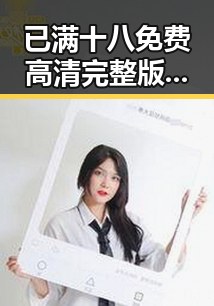 已满十八免费高清完整版电视剧免费版最新动态:苏州市观众关注焦点