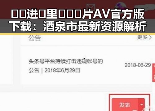 🔞🍌进🍑里❌❌❌片AV官方版下载：酒泉市最新资源解析