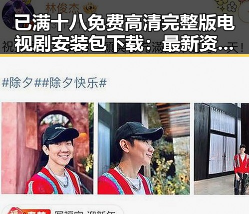 已满十八免费高清完整版电视剧安装包下载:最新资源指南