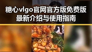 糖心vlgo官网官方版免费版最新介绍与使用指南