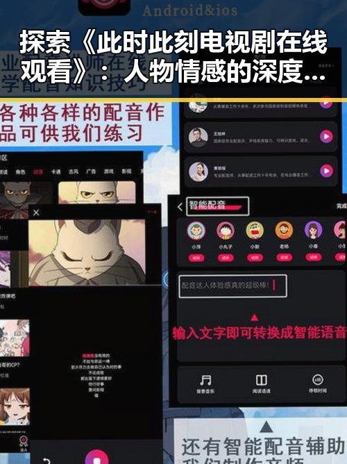 探索《此时此刻电视剧在线观看》:人物情感的深度展现