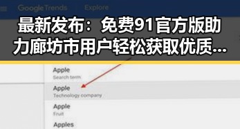 最新发布：免费91官方版助力廊坊市用户轻松获取优质资源