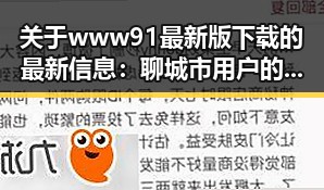 关于www91最新版下载的最新信息：聊城市用户的热门选择