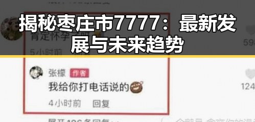 揭秘枣庄市7777：最新发展与未来趋势
