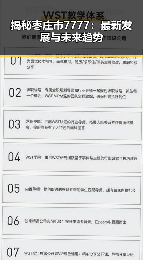 揭秘枣庄市7777:最新发展与未来趋势