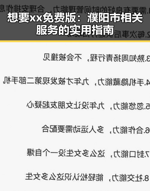 想要xx免费版:濮阳市相关服务的实用指南