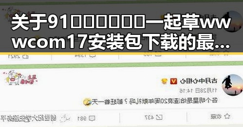 关于91🍆🍑🔞❌❌❌一起草wwwcom17安装包下载的最新动态