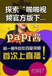 探索“啪啪视频官方版下载”的现状与背景