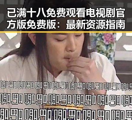 已满十八免费观看电视剧官方版免费版:最新资源指南