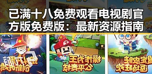 已满十八免费观看电视剧官方版免费版:最新资源指南
