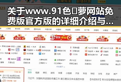 关于www.91色😍萝网站免费版官方版的详细介绍与最新动态