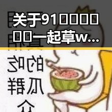 关于91🍆🍑🔞❌❌❌一起草wwwcom91免费版的现状与讨论