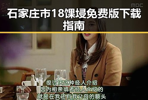 石家庄市18馃埐免费版下载指南