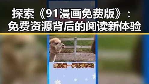 探索《91漫画免费版》：免费资源背后的阅读新体验