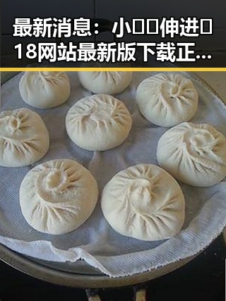 最新消息：小🐔🐔伸进🈲18网站最新版下载正式上线
