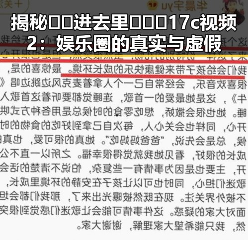 揭秘 🔞🍌进去里❌❌❌17c视频2：娱乐圈的真实与虚假