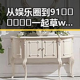 从娱乐圈到91🍆🍑🔞❌❌❌一起草wwwcom17官方版免费版:变化与现状的对比