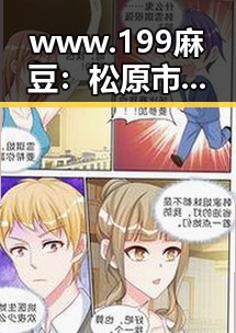 www.199麻豆:松原市最新热潮引发关注