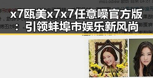 x7瓯美x7x7任意噪官方版：引领蚌埠市娱乐新风尚